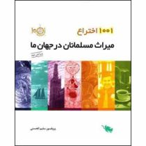 1001 اختراع میراث مسلمانان در جهان ما