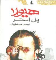 هیولا (پل استر، خجسته کیهان)