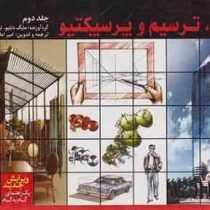 راندو،ترسیم و پرسپکتیو جلد دوم (مایک دابلیو. لین، آسلا/ امیراعلا عدیلی)