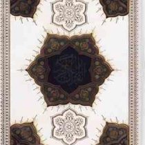 القرآن الکریم (وزیری جعبه دار همراه بله رون سفید پیام عدالت)