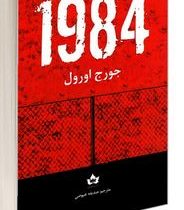 1984 (جورج اورول . معصومه خودسیانی)