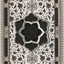 القرآن الکریم سفید (وزیری پلاکدار دفتر بله برون قاب کشویی پیام عدالت)