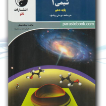 نانو شیمی 1 پایه دهم (درسنامه پرسش و پاسخ) 97 96