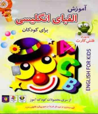 آموزش الفبای انگلیسی برای کودکان