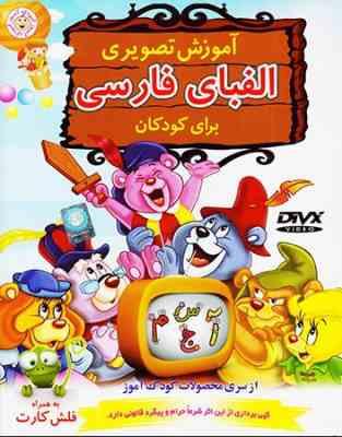 آموزش تصویری الفبای فارسی برای کودکان