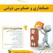 کتاب تحلیلی حسابداری و حسابرسی دولتی (مجید نوریان . علی شفیع زاده . محمد علی سلیمانیان)