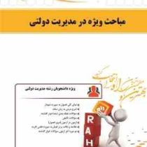 کتاب تحلیلی مباحث ویژه در مدیریت دولتی (سید مهدی الوانی . شمس السادات زاهدی . عذرا انیژ)