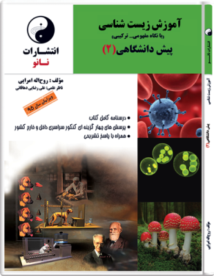 نانو آموزش زیست شناسی ( با نگاه مفهومی ترکیبی ) پیش دانشگاهی (2) 97 96