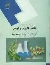 گیاهان دارویی و درمان (دکتر ابوالقاسم متین / دکتر غلامرضا بخشی خانیکی)