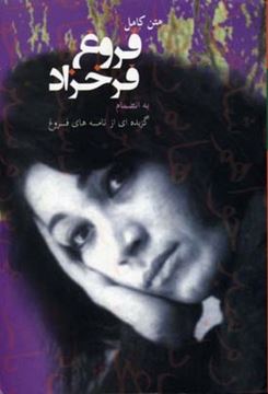 متن کامل فروغ فرخزاد (به انضمام گزیده ای از نامه های فروغ)