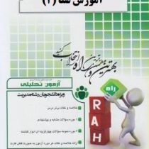 آزمون تحلیلی راه آموزش شنا 2 (عباسعلی گائینی . توران سلیمانی)