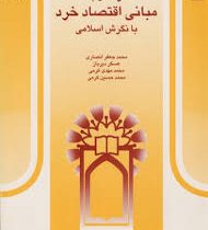 درآمدی به مبانی اقتصاد خرد با نگرش اسلامی (محمد جعفر انصاری . عسگر دیرباز . محمد مهدی کرمی . محمد حس