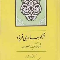 از کوهساربی فریاد (مسعود سعد سلمان . مهدی نوریان)