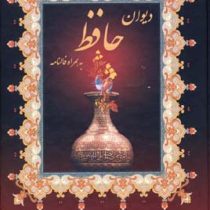 دیوان حافظ به همراه فالنامه (خواجه محمد حافظ شیرازی . دکتر قاسم غنی و قزوینی)