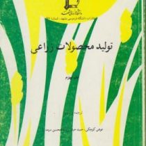 تولید محصولات زراعی (عوض کوچکی . حمید خیابانی . غلامحسین سرمدنیا)