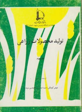 تولید محصولات زراعی (عوض کوچکی . حمید خیابانی . غلامحسین سرمدنیا)