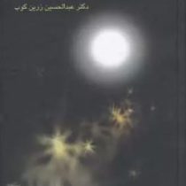 دفتر ایام (عبدالحسین زرین کوب)