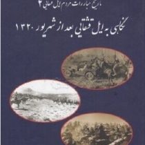 نگاهی به ایل قشقایی بعد از شهریور1320 (دکتر منوچهر کیانی)