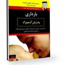 بارداری به زبان آدمیزاد (دامیز)