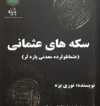 سکه های عثمانی : عثمانلولرده معدنی پاره لر (نوری پره . علیرضا بخشعلی نژاد اصل)