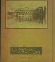 اولین های تهران نگارستان (سیروس سعدوندیان)