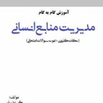 آموزش گام به گام مبانی مدیریت منابع انسانی (گری دسلر)