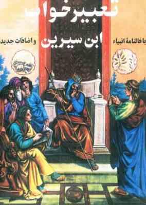 تعبیر خواب ابن سیرین با فالنامه انبیا و اضافات جدید (ابن سیرین)