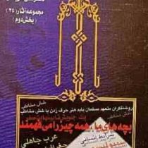 آثار گونه گون مجموعه آثار 35 بخش دوم (علی شریعتی)