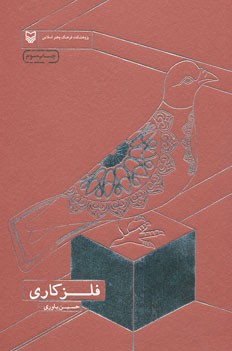 فلزکاری (حسین یاوری)