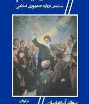 خمینیسم : جستارهایی درباره جمهوری اسلامی (یرواند آبراهامیان . کسری امیرشاهی) بدون سانسور