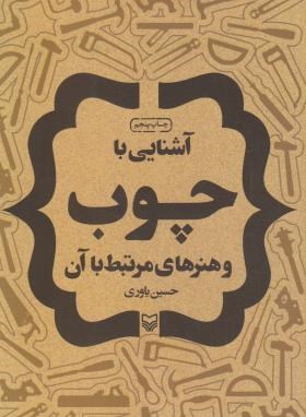 آشنایی با چوب و هنرهای مرتبط با آن (حسین یاوری)