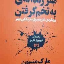 هنر رندانه ی به تخم گرفتن : رویکردی غیر معمول به زندگی بهتر (مارک منسون . ارشاد نیک خواه)