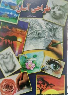 طراحی آسان (سمیرا ذوالفقاری)