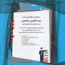 قلم چی مجموعه ی طبقه بندی شده زبان انگلیسی تخصصی (داوطلبان منحصرا زبان) 97 96