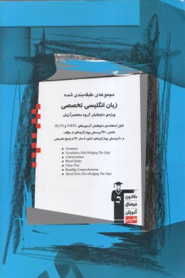 قلم چی مجموعه ی طبقه بندی شده زبان انگلیسی تخصصی (داوطلبان منحصرا زبان) 97 96