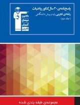 قلم چی مجموعه ی طبقه بندی شده پاسخ نامه ی 30 سال کنکور ریاضیات تجربی پایه و پیش دانشگاهی جلد2 97 96