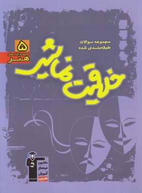 مجموعه کتاب های هنر 5 خلاقیت نمایشی (مجموعه سوالات طبقه بندی شده)