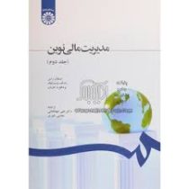 مدیریت مالی نوین (جلد دوم 2) (استفان راس . رندلف وستر فیلد . بردفورد جردن . علی جهانخانی . مجتبی شور