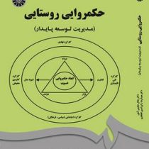 حکمروایی روستایی (مدیریت توسعه پایدار)