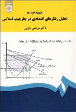 اقتصاد خرد (3) : تحلیل رفتارهای اقتصادی در چارچوب اسلامی (مرتضی عزتی)