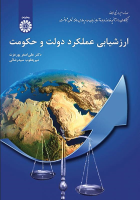 ارزشیابی عملکرد دولت و حکومت (علی اصغر پورعزت . میر یعقوب سید رضائی)