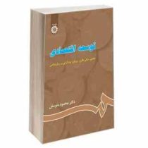 توسعه اقتصادی : مفاهیم، مبانی نظری، نهادگرایی و روش شناسی (محمود متوسلی)