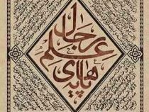 پایه های علم رجال (عبدالهادی الفضلی . سید مجتبی عزیزی . میثم مطیعی)