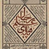 پایه های علم رجال (عبدالهادی الفضلی . سید مجتبی عزیزی . میثم مطیعی)