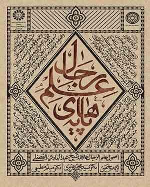 پایه های علم رجال (عبدالهادی الفضلی . سید مجتبی عزیزی . میثم مطیعی)