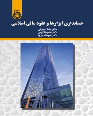 حسابداری ابزارها و عقود مالی اسلامی (ساسان مهرانی،غلامرضا کرمی،علیرضا رام روز)