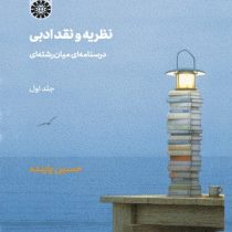 نظریه و نقد ادبی : درسنامه ای میان رشته ای جلد اول (حسین پاینده)