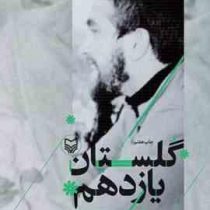 گلستان یازدهم خاطرات زهرا پناهی روا همسر سردار شهید علی چیت سازیان (بهناز ضرابی زاده)