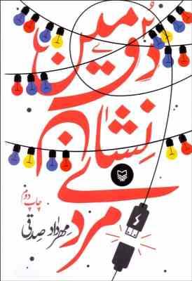 دومین نشان مردی (مهرداد صدقی)