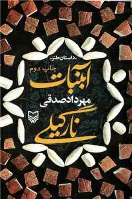 آبنبات نارگیلی داستان طنز (مهرداد صدقی)